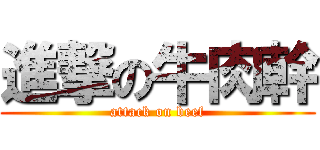 進撃の牛肉幹 (attack on beef)