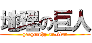 地理の巨人 (geography on titan)