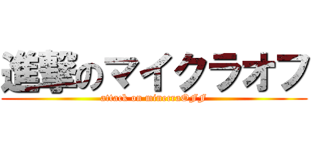進撃のマイクラオフ (attack on minecraOFF)