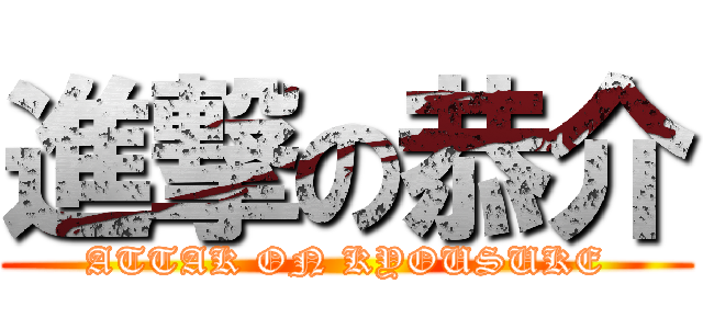 進撃の恭介 (ATTAK ON KYOUSUKE)