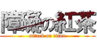 障礙の紅茶 (attack on titan)
