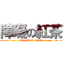 障礙の紅茶 (attack on titan)