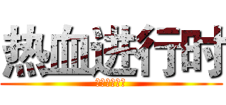 热血进行时 (你值得更好的)