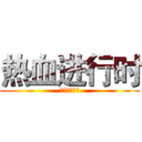 热血进行时 (你值得更好的)