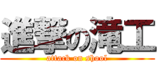 進撃の滝工 (attack on shool)
