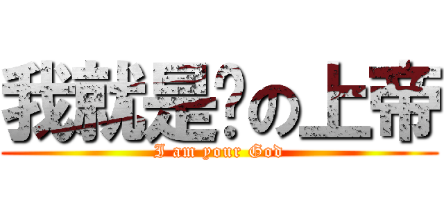 我就是你の上帝 (I am your God)