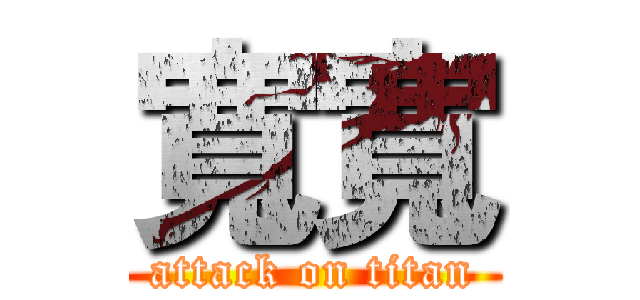 寬寬 (attack on titan)