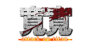 寬寬 (attack on titan)