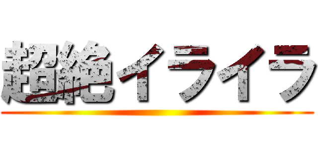 超絶イライラ ()