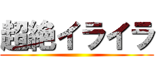 超絶イライラ ()