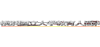横浜国立大学教育人間科学部附属鎌倉中学校 １年 (attack on titan)