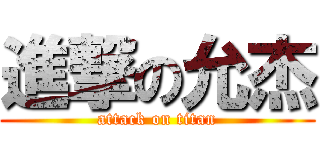 進撃の允杰 (attack on titan)