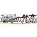 進撃の允杰 (attack on titan)