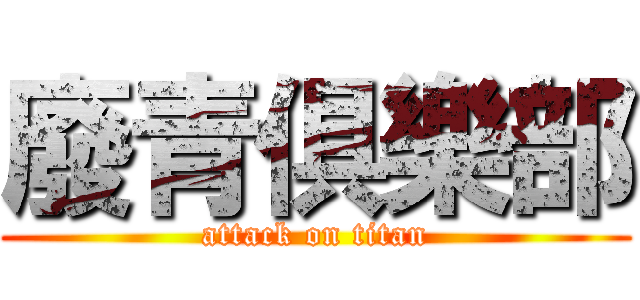 廢青俱樂部 (attack on titan)