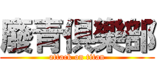 廢青俱樂部 (attack on titan)