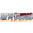 廢青俱樂部 (attack on titan)