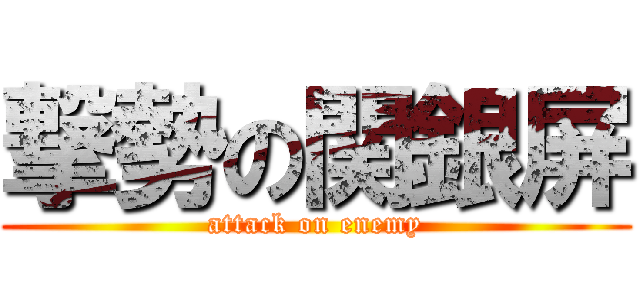 撃勢の関銀屏 (attack on enemy)