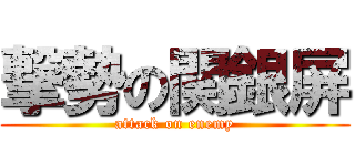 撃勢の関銀屏 (attack on enemy)