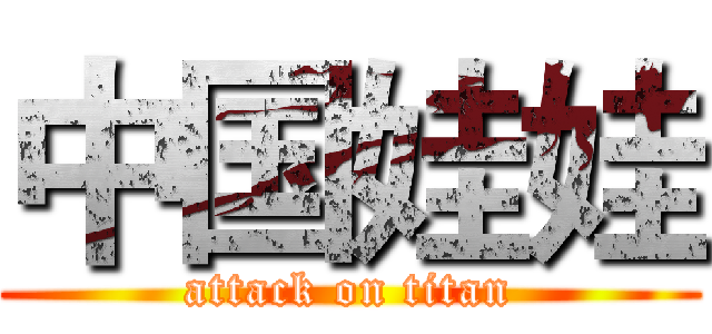 中国娃娃 (attack on titan)