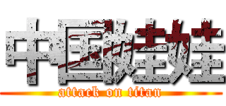 中国娃娃 (attack on titan)