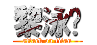 黎泳显 (attack on titan)