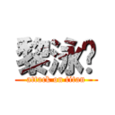 黎泳显 (attack on titan)