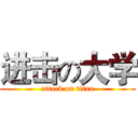 进击の大学 (attack on titan)