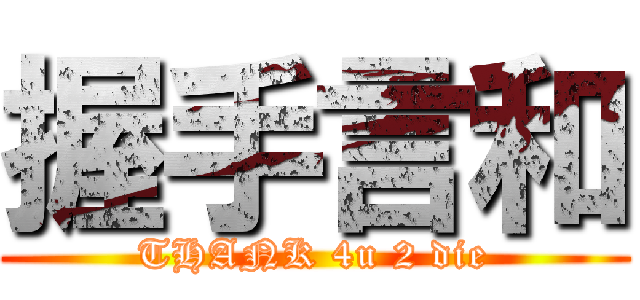 握手言和 (THANK 4u 2 die)