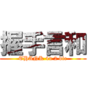 握手言和 (THANK 4u 2 die)