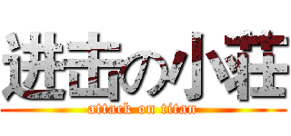 进击の小荘 (attack on titan)