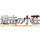 进击の小荘 (attack on titan)