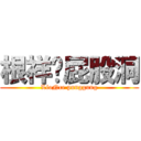 根祥舔屁股洞 (LioNce punggung)