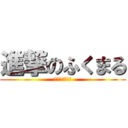 進撃のふくまる (ふくまるちゃん)