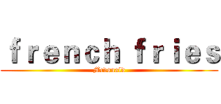 ｆｒｅｎｃｈ ｆｒｉｅｓ (Mcdonald)