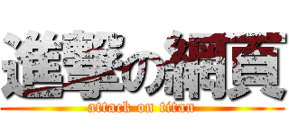 進撃の網頁 (attack on titan)