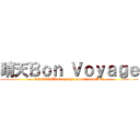 晴天Ｂｏｎ Ｖｏｙａｇｅ (TOMOSUKE × seiya-murai feat.ALT)