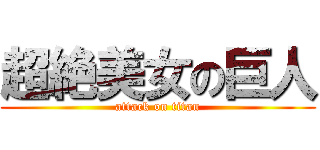 超絶美女の巨人 (attack on titan)