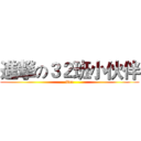 進撃の３２班小伙伴 (fire)