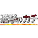 進撃のカチ (atack on カチ)