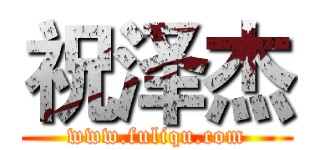 祝泽杰 (www.fuliqu.com)