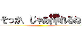 そっか、じゃあ挿れるね ()