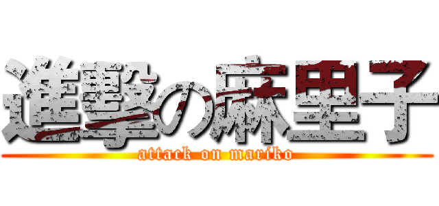 進擊の麻里子 (attack on mariko)
