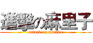 進擊の麻里子 (attack on mariko)
