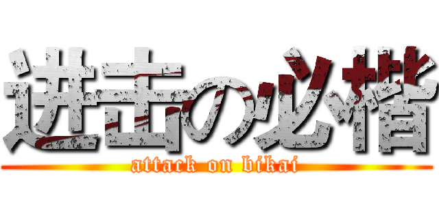 进击の必楷 (attack on bikai)