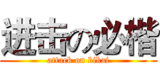 进击の必楷 (attack on bikai)
