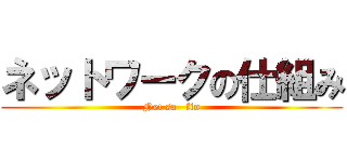 ネットワークの仕組み (Net sa--fin)