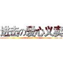 进击の爱心义卖 (attack on titan)