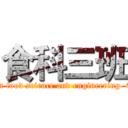 食科三班 (attack on food science and engineering  Class 3)
