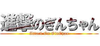 進撃のぎんちゃん (Attack On GinChan)