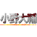 小野大輔 (attack on onoD)